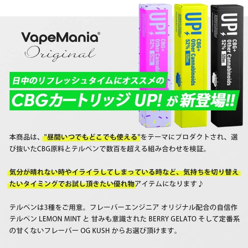 VapeMania オリジナル CBGカートリッジ UP! 1ml Total Cannabinoid