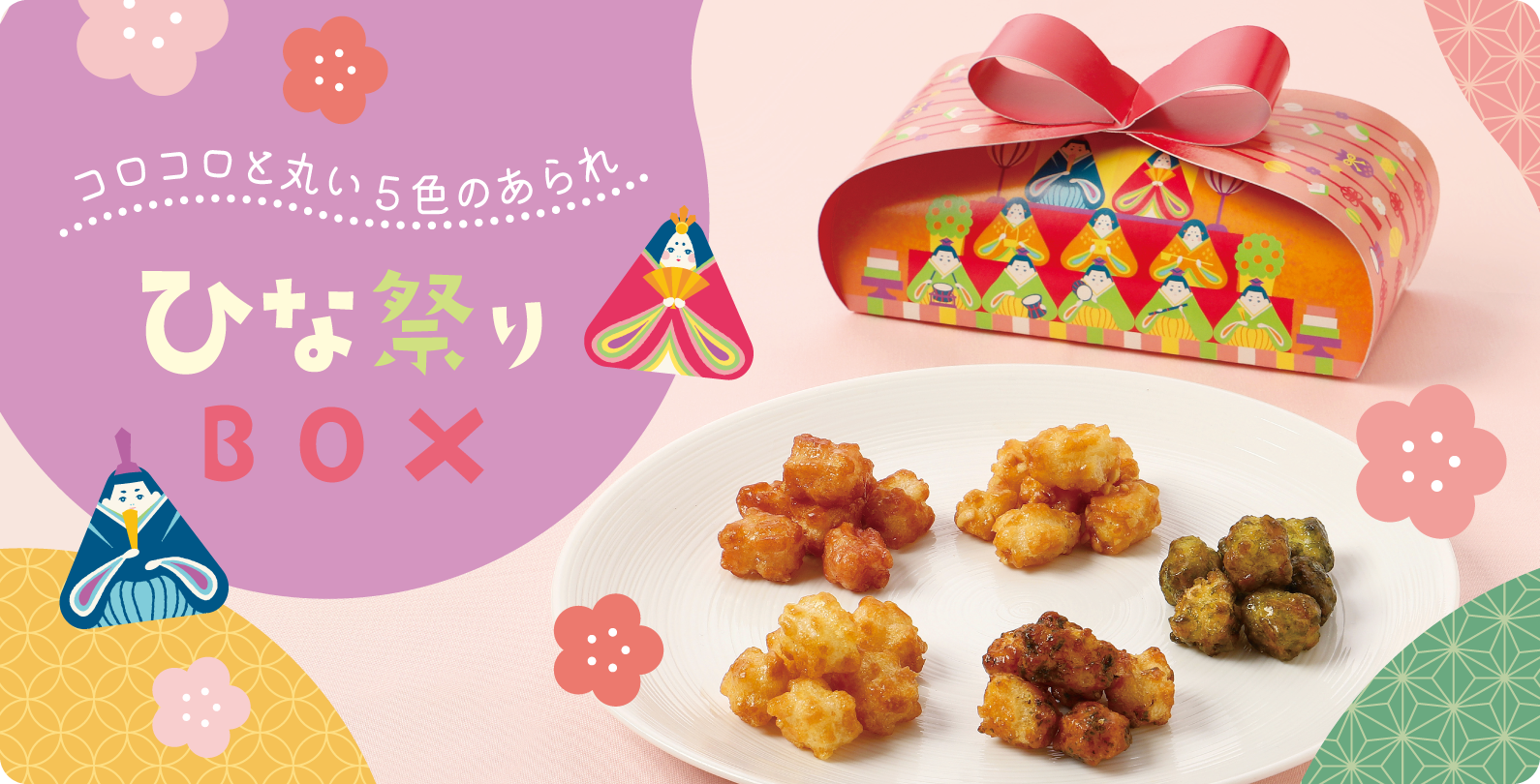 あげもち彩りセット （25個入り）【B3603A】 ｜商品詳細ページ｜ 麻布