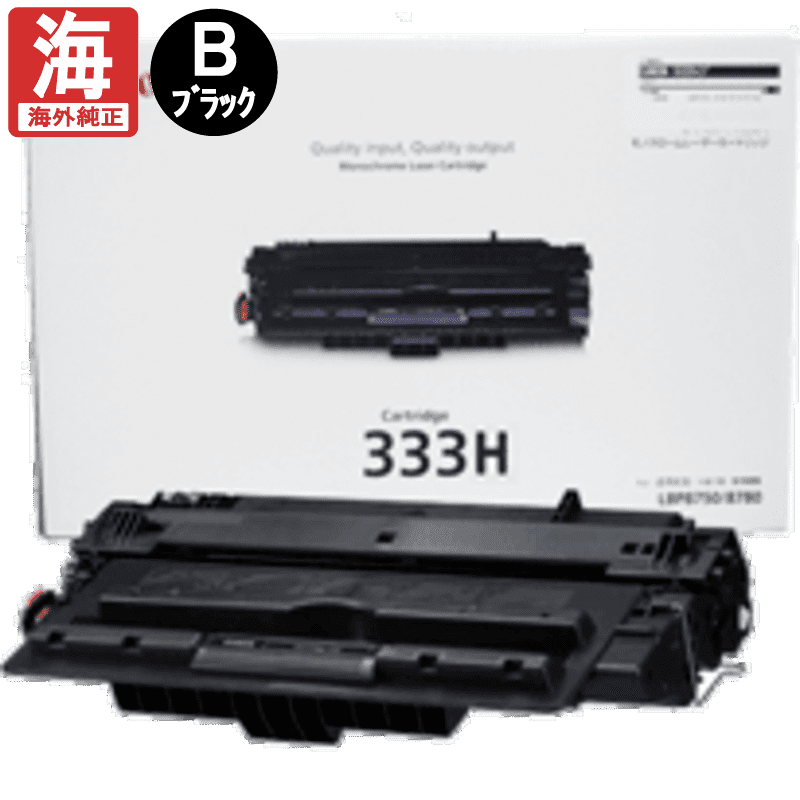 販売】キヤノン トナーカートリッジ333H CRG-533H (333H) 海外純正