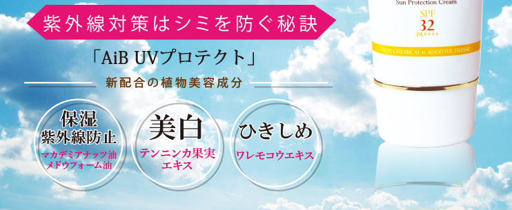 AiB UVプロテクト｜杏仁オイル（アプリコットオイル）基礎化粧品アプリ