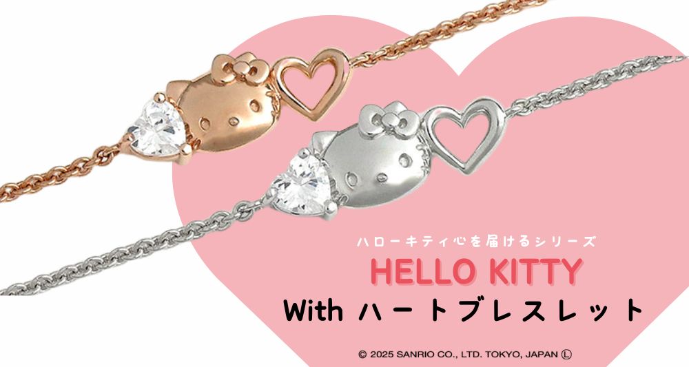 ハローキティ Wtihハート ブレスレット キティちゃん