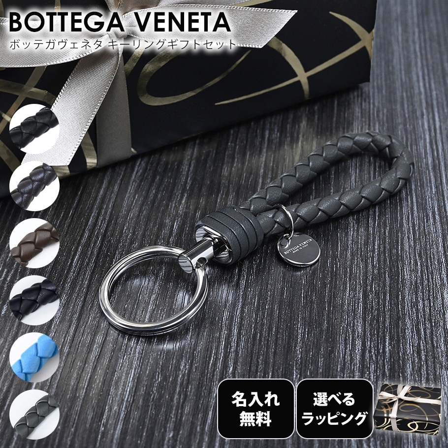 名入れ無料】【スペシャルラッピング付き】ボッテガヴェネタ