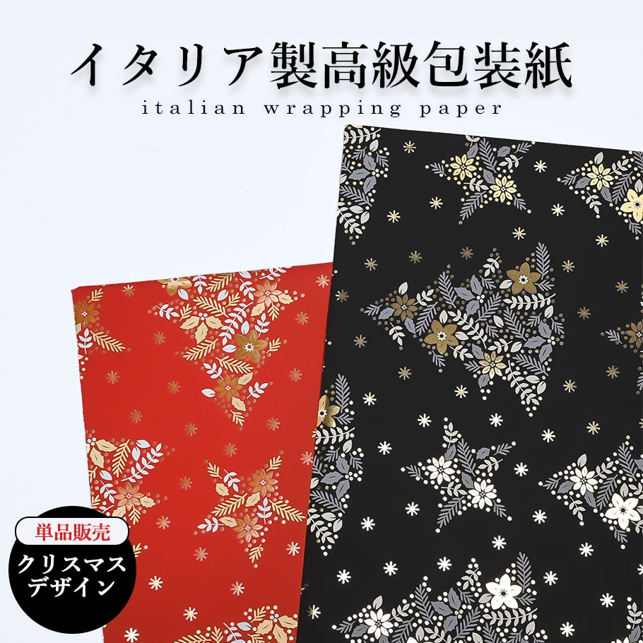 包装紙のみ 1枚 特別なイタリア製の包装用紙 クリスマス柄 レッド