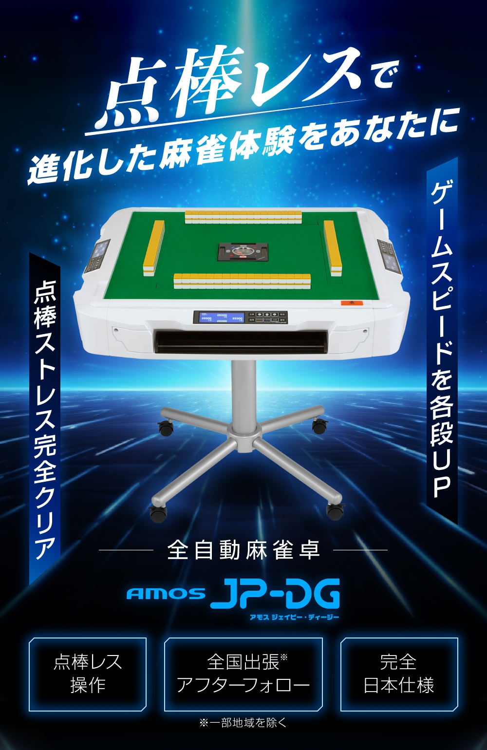 家庭用全自動麻雀卓 AMOS JP-DG 折り畳み脚タイプ | AMOS公式ショップ