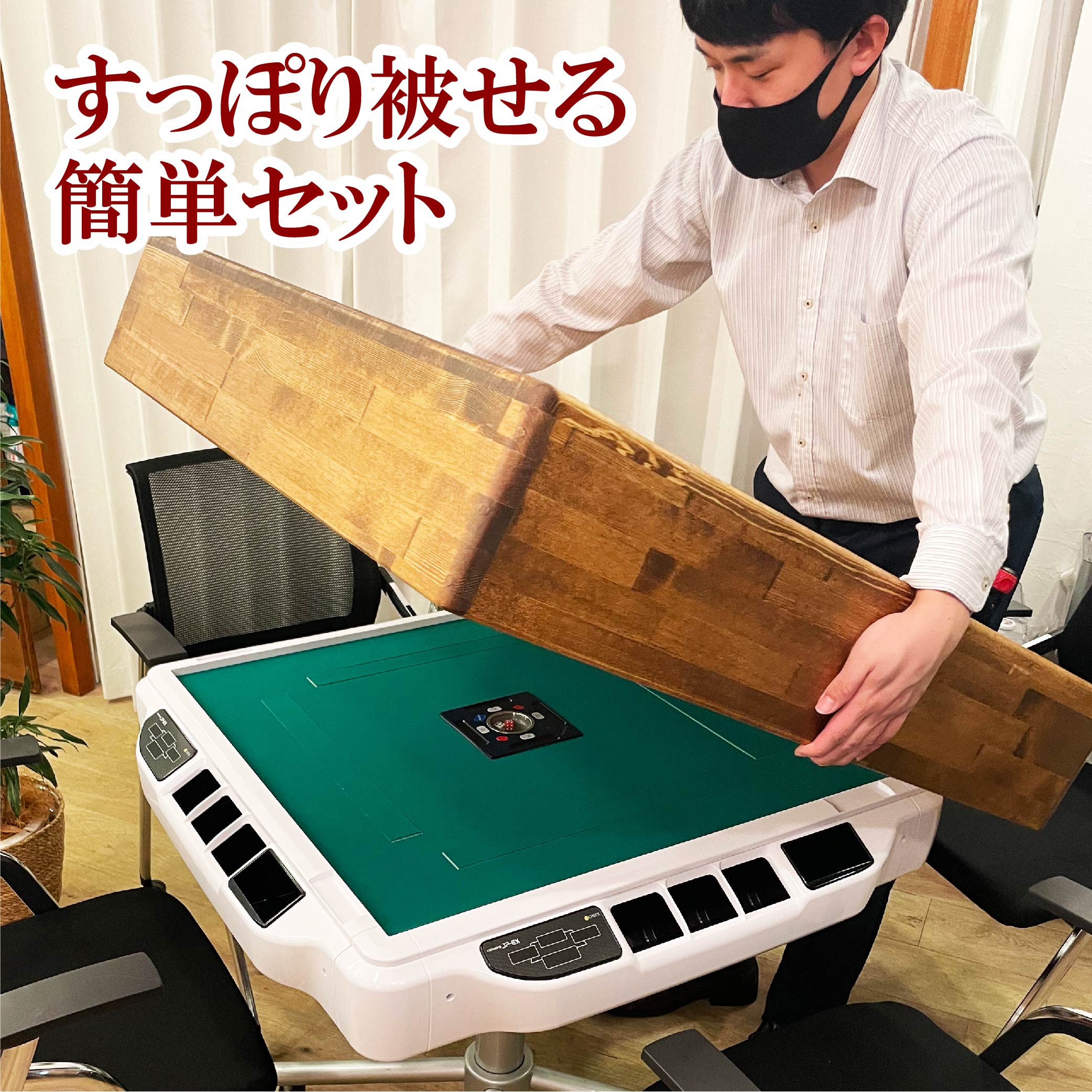 45日後発送予定】【JP-EX,COLOR,DG用】木製テーブルカバー 全自動麻雀