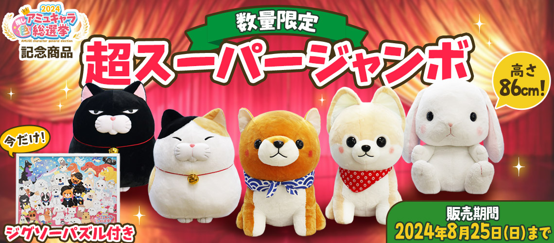 数量限定】2024アミュキャラ総選挙記念商品 超スーパージャンボ