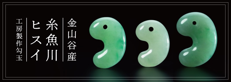 金山谷産糸魚川翡翠 工房製作出雲型勾玉