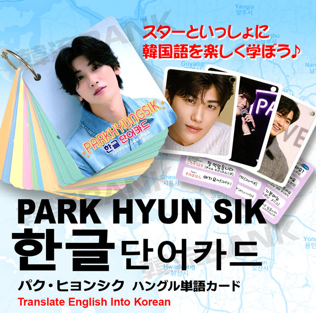 送料無料・速達】パク・ヒョンシク グッズ - 韓国語 単語 カード
