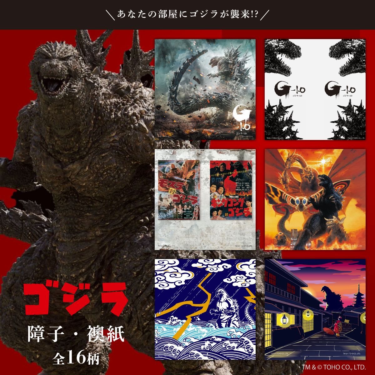 襖紙 ゴジラふすま紙 ゴジラ－1.0 咆哮 TGL_003F 2枚1組 水で貼る