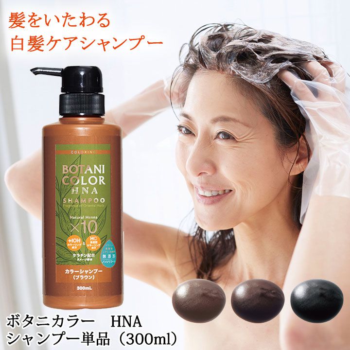 Z1098】【ヘアケア用品】ボタニカラーHNAカラーシャンプー