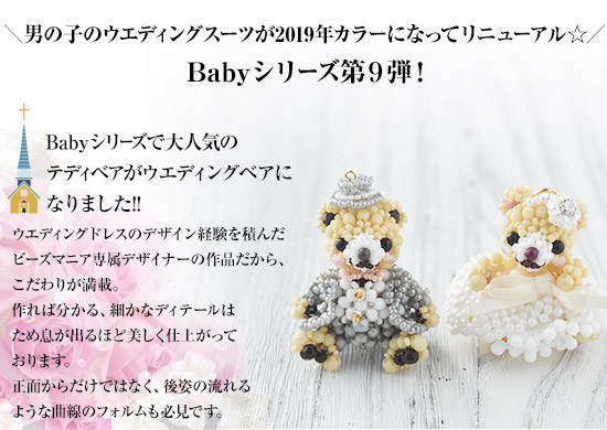テディベアシリーズ～ハッピーウエディングペアセット～ 【ビーズ