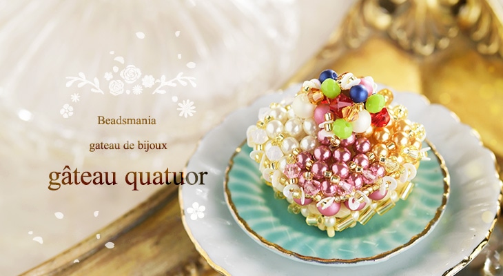 ガトー・カルテット 【ビーズマニア】 | アイテムで探す,モチーフ