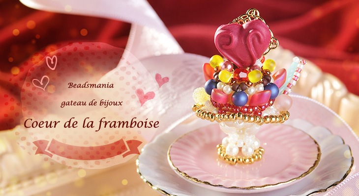 限定】クール・ドゥ・ラ・フランボワーズ 【ビーズマニア】 | アイテム