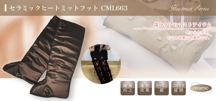 セラミックヒートミットフットCML663B 温熱ブーツの通販｜美セラ