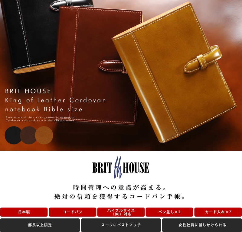 BRIT HOUSE システム手帳 B6 バイブルサイズ King of Leather Cordovan