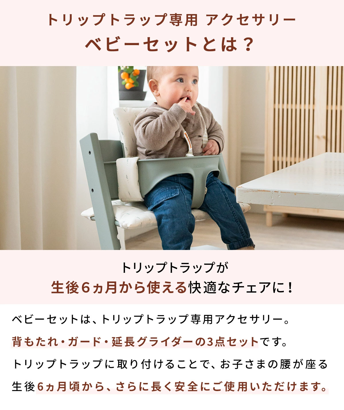 STOKKE トリップトラップ ベビーセット / ホワイト ｜ ストッケ