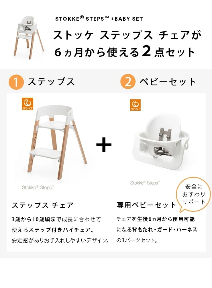 STOKKE ストッケ【セット】 ステップス チェア ビーチ / ナチュラル＋