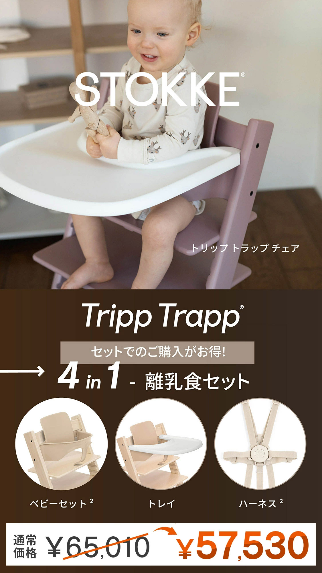 STOKKE ストッケ 【4 in1 離乳食セット】 トリップトラップ + ベビー