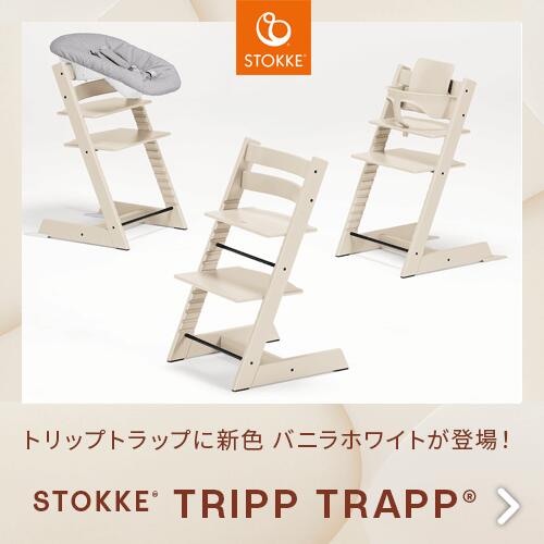 ストッケ（stokke）のハイチェア「トリップトラップ（TRIPP TRAPP