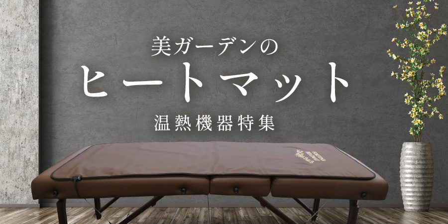 ヒートマット,業務用温熱機器の紹介 - 業務用美容機器販売の美ガーデン