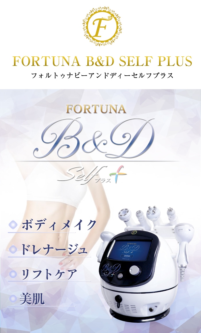 Fortuna B&D Self Plus(フォルトゥナビーアンドディーセルフプラス