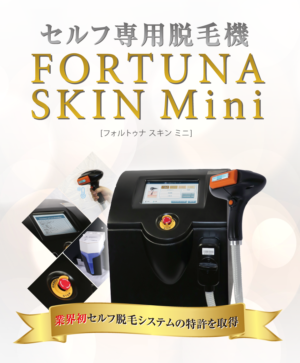 業務用脱毛器レンタル】 セルフ専用脱毛器 FORTUNA SKIN Mini