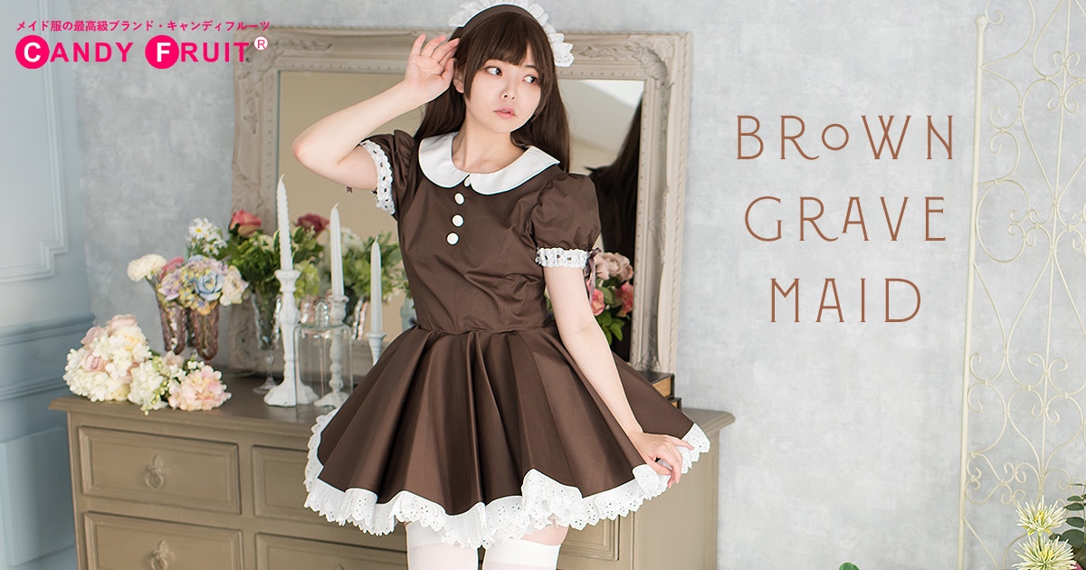 ブラウングラーヴメイド服