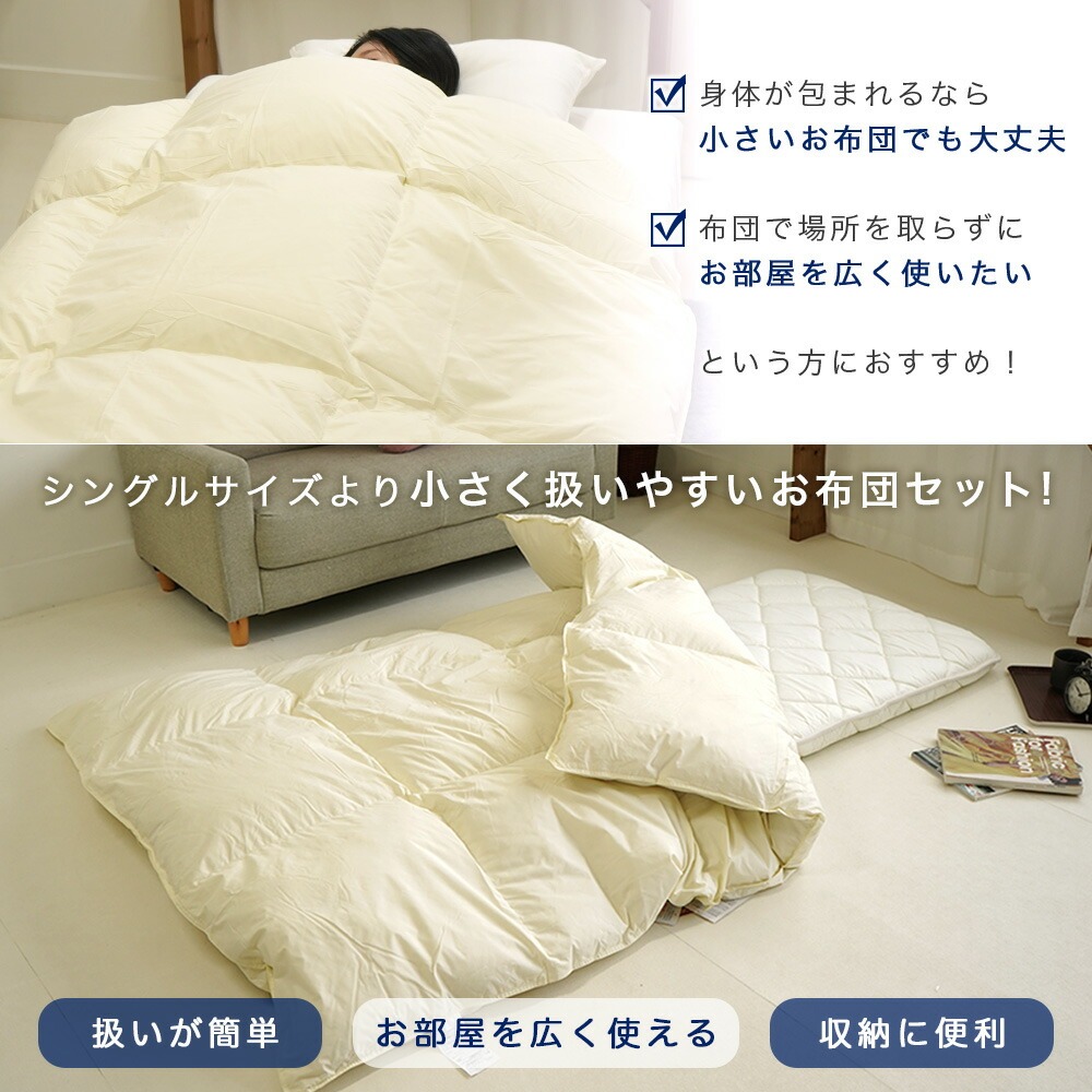 80×180cm ショートセミシングル 敷布団 140×190cm 羽毛布団 2点セット