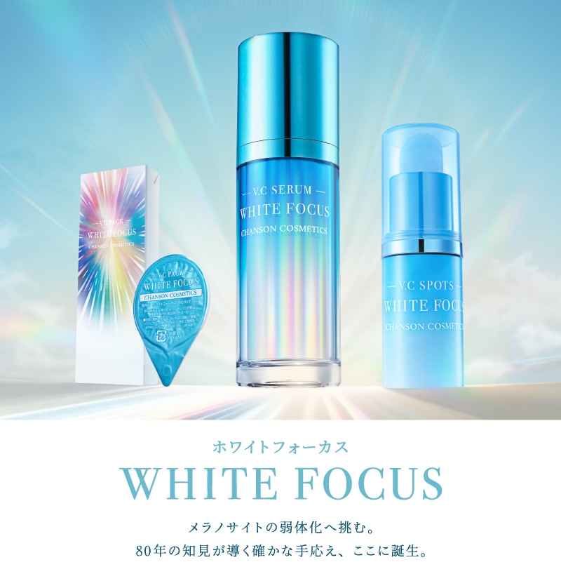 ホワイトフォーカス VCセラム | スペシャルケア,集中美白,ホワイト