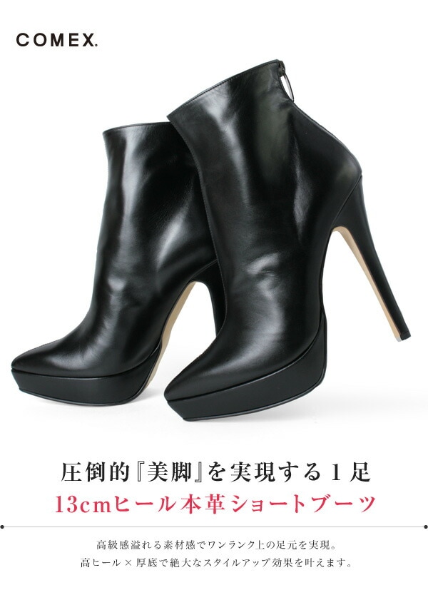 コメックス ブーツ ハイヒール ショートブーツ ヒール13cm 日本製 本革