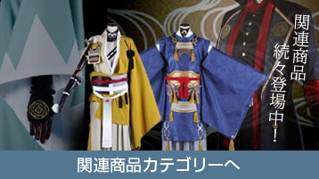 刀剣｜雲生内番 コスプレ衣装通販 (うんしょう) 【コストモ】