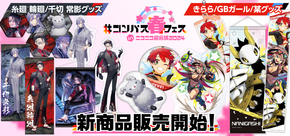 ニコニコ超会議2024グッズ 販売開始