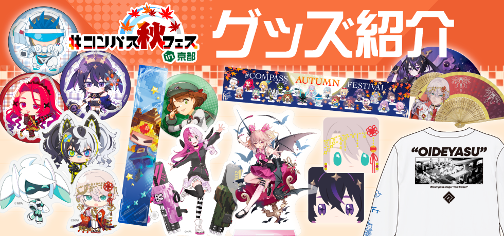 コンパス秋フェス グッズ情報（10/16 更新）