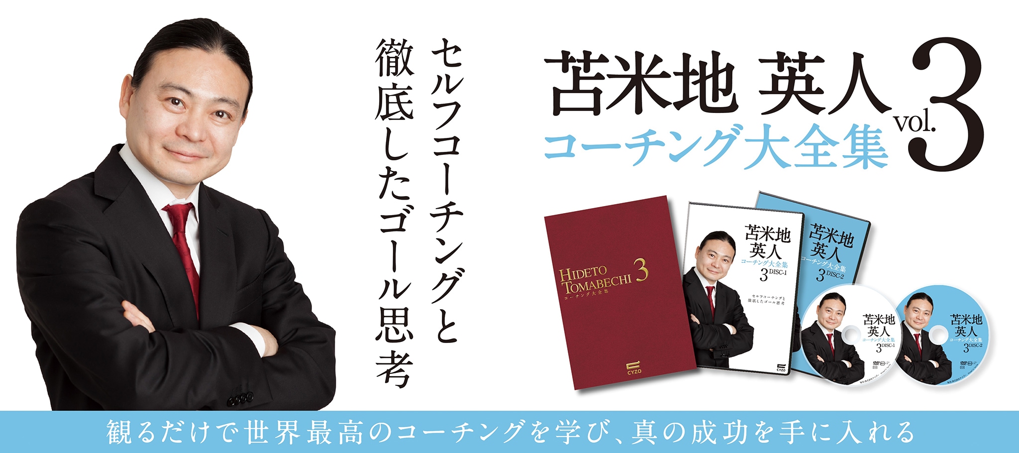 苫米地式コーチング大全集 vol.3