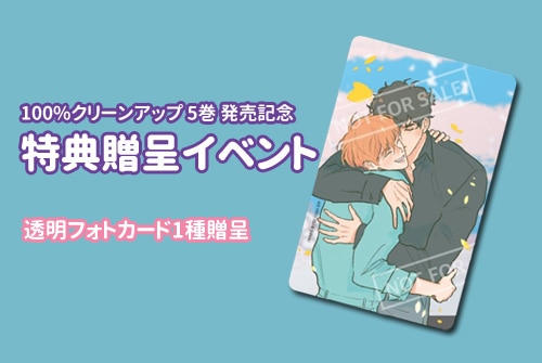 6冊セット] 韓国マンガ 「100%クリーンアップ 1～6巻セット」 [2～6巻