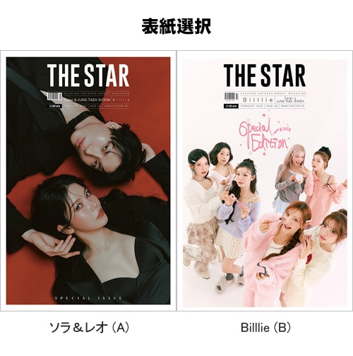 付録贈呈] 韓国芸能雑誌 THE STAR 2026年 2月号 (MAMAMOOのソラ＆VIXX