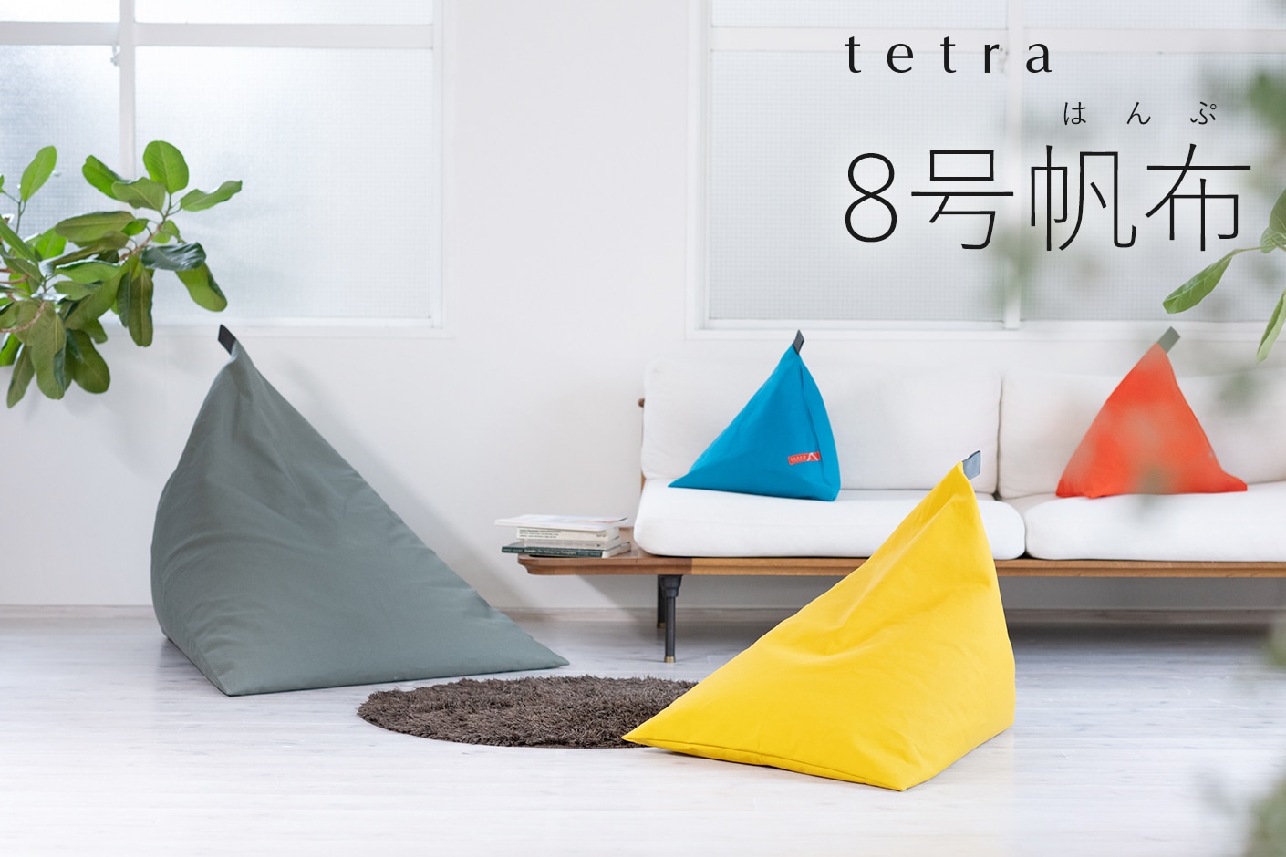 tetra 8号帆布 ビーズクッション テトラ 【レギュラーサイズ