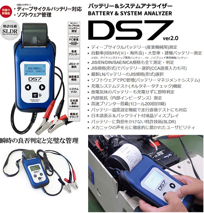 DS7】通常鉛・ISS・HV補機・ディープサイクルバッテリー対応バッテリー
