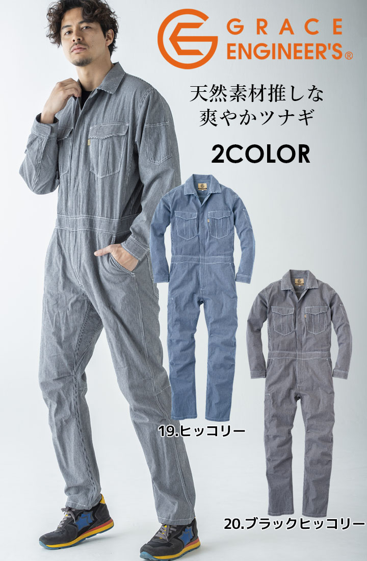 グレースエンジニアーズ 長袖つなぎ 夏用 GE-587 春夏 作業服 作業着