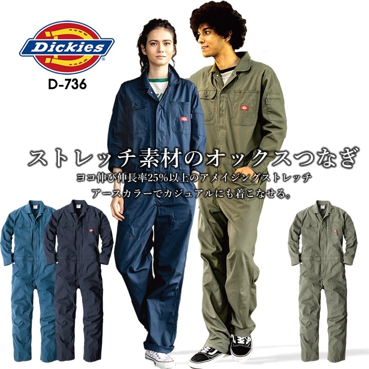 ディッキーズ つなぎ 長袖 ストレッチ オックス Dickies D-736