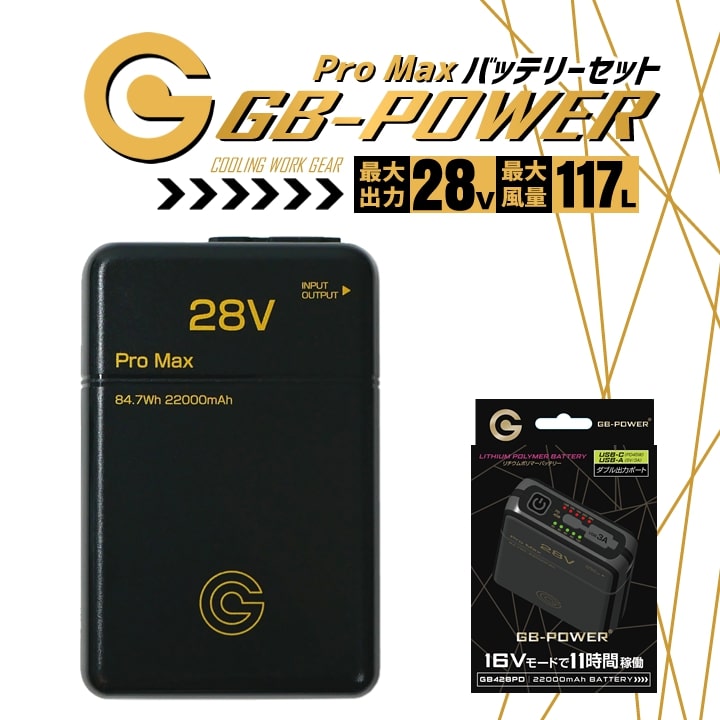即日発送】空調服用（28V専用 バッテリーPRO MAXセット）GB-POWER