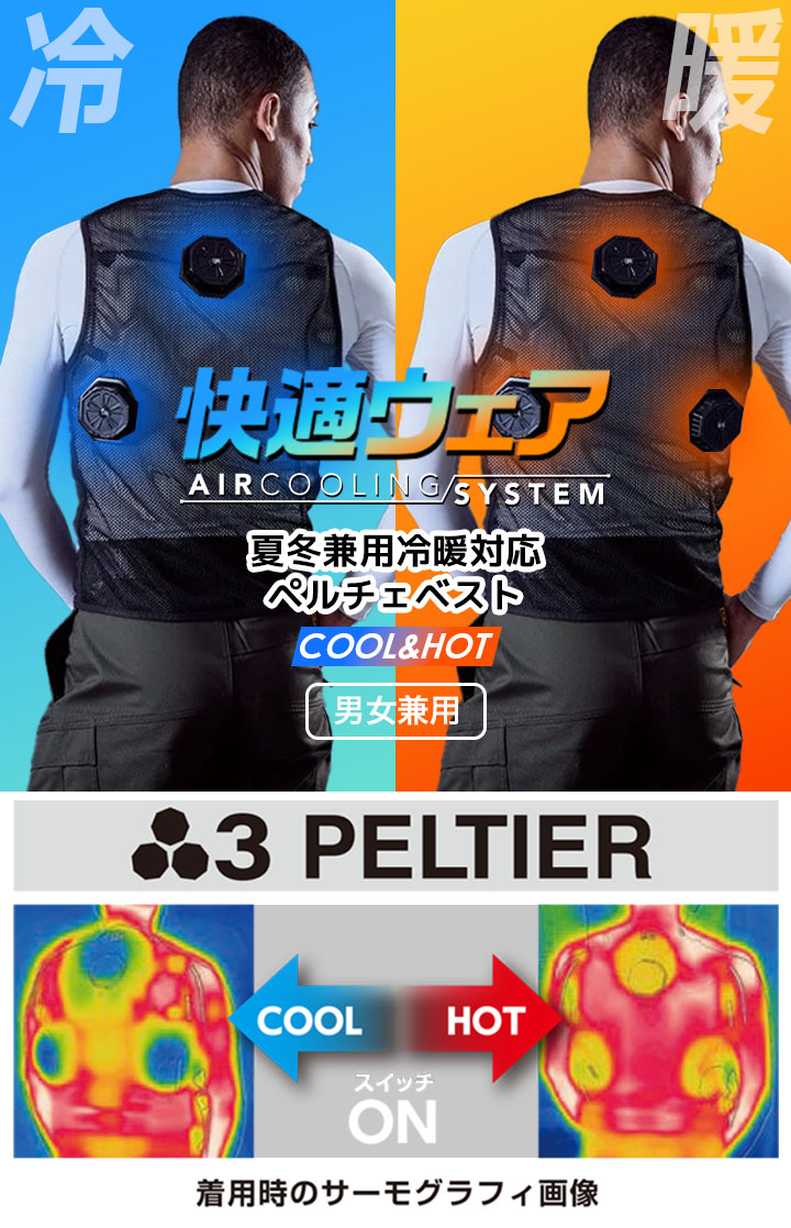 即日発送】ペルチェ ベスト フルセット【バッテリー付き】冷却