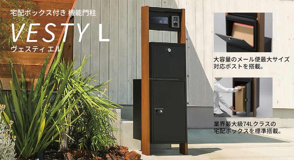 表札灯付】 宅配ボックス・ポスト付き機能門柱 ヴェスティL / レガリオ