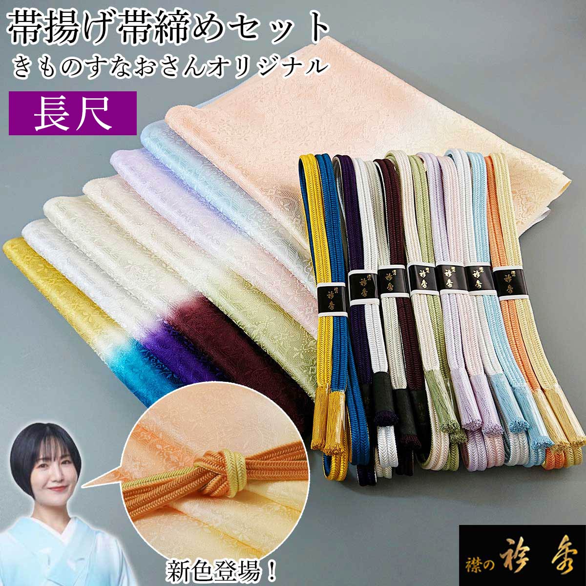 衿秀 公式 帯締め 帯揚げ セット 長尺 きものすなお すなお 七緒 正絹