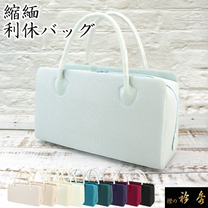 衿秀 公式 バッグ 和装 着物 ばっぐ bag 利休 縮緬 無地 お茶 普段