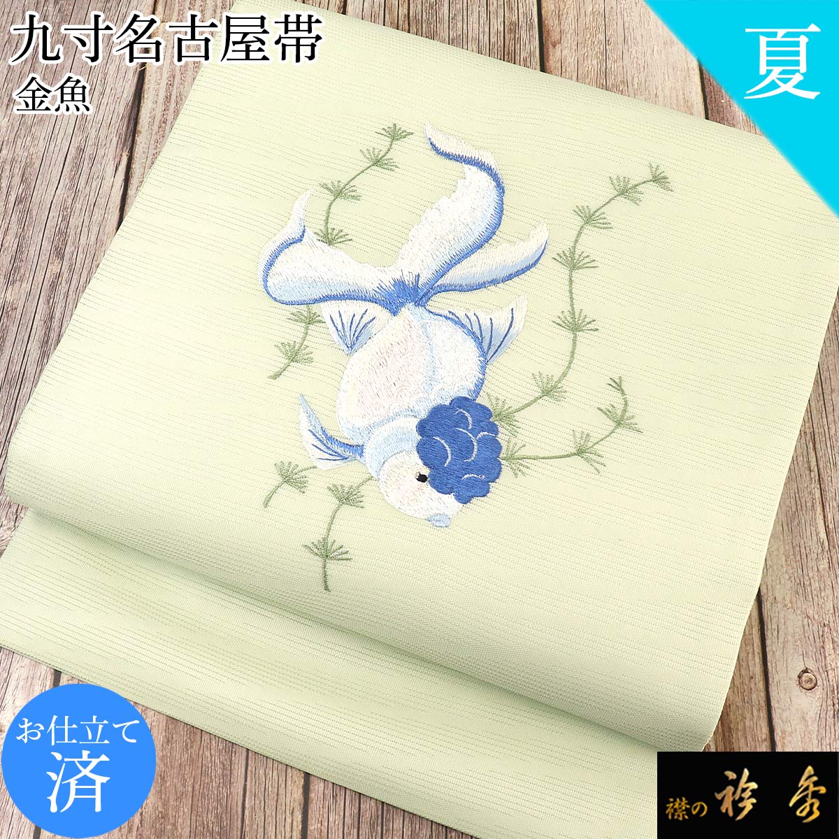 衿秀 公式 帯 名古屋帯 おび 九寸 仕立て上がり 淡いミント 水色 金魚
