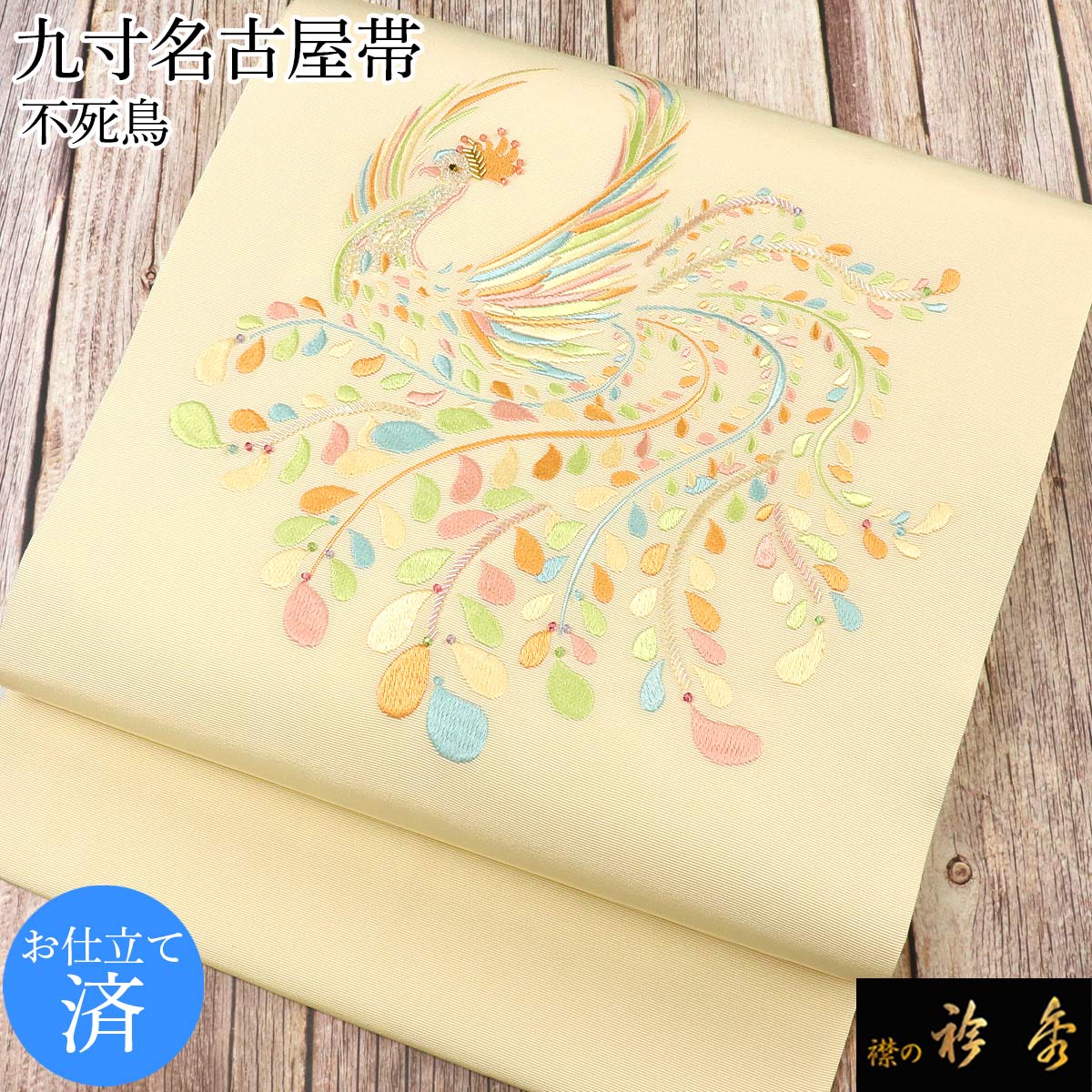 衿秀 公式 帯 名古屋帯 おび 帯 九寸 Legend レジェンド 不死鳥