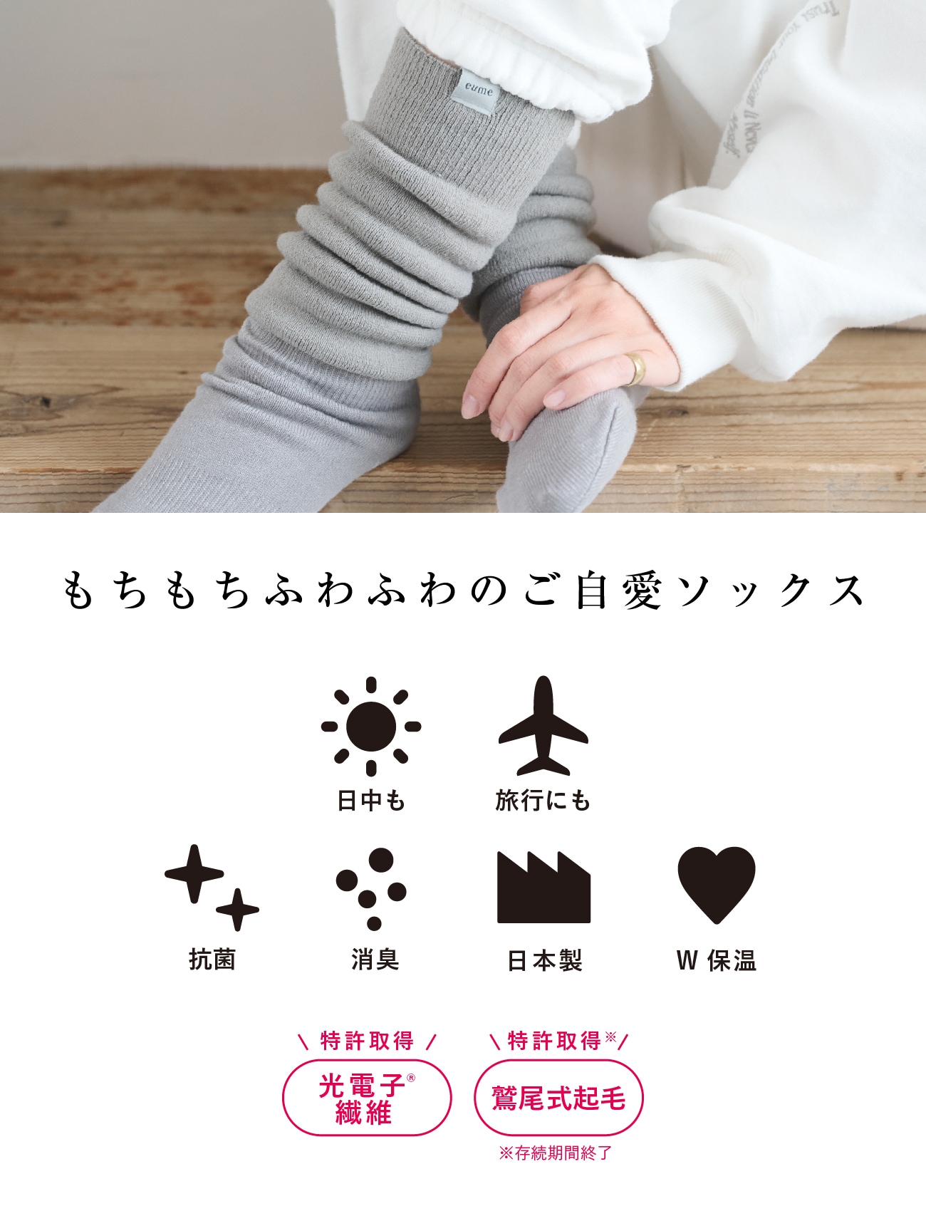 もちもちソックス