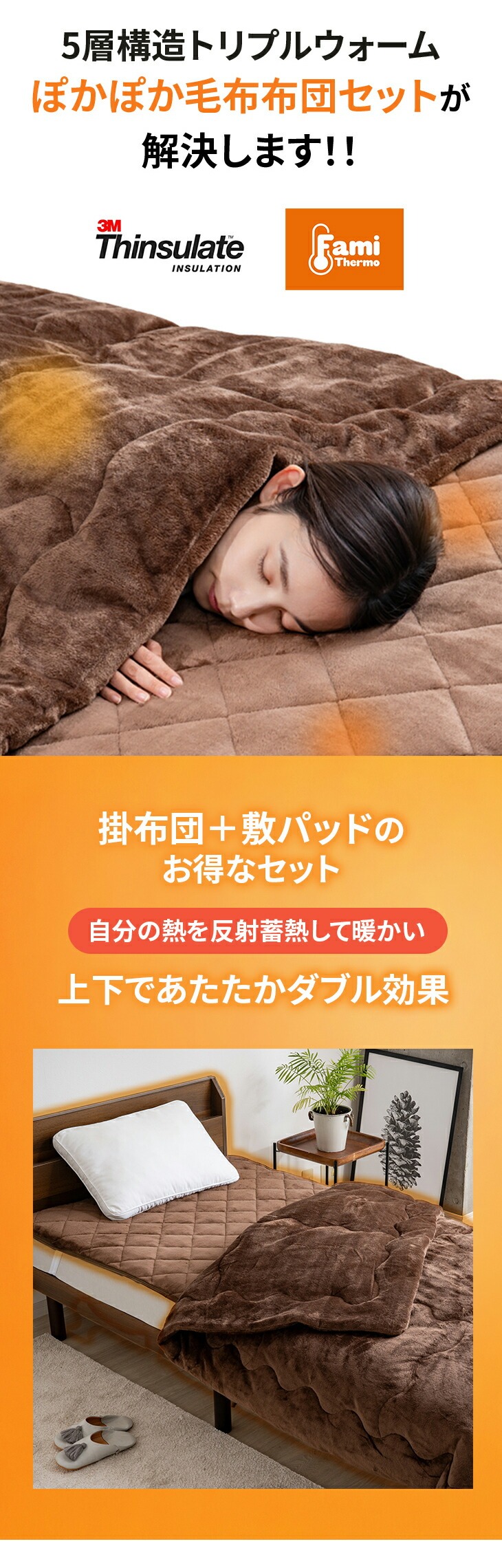 ファミラ 5層構造トリプルウォームぽかぽか 毛布布団セット 掛布団＋敷