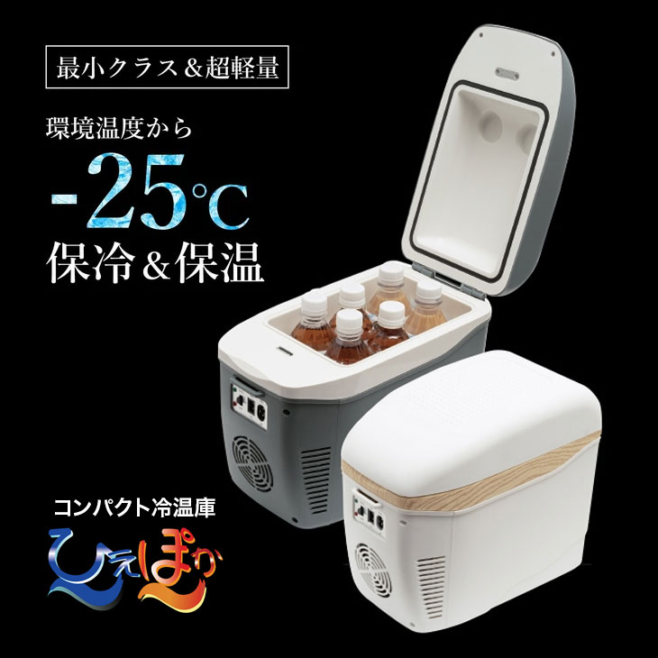 コンパクト車載冷温庫 ひえぽか｜ファミリー・ライフ公式通販